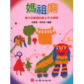 媽祖廟-種子幼稚園的鄉土文化課程(附2光碟)