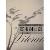 實用詞曲選-賞析與創作