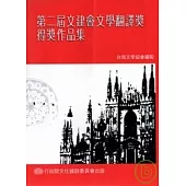 第二屆文建會文學翻譯獎得獎作品