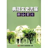 典藏文史書展聯合書目