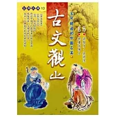 古文觀止-不可錯過的中國名篇