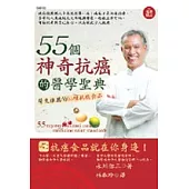 55個神奇抗癌的醫學聖典