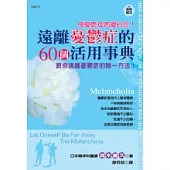 遠離憂鬱症的60個活用事典