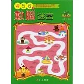 動腦迷宮