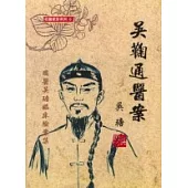 吳鞠通醫案《國醫吳瑭臨床驗案集》