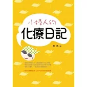 小婦人的化療日記