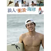 浪人、衝浪、海洋