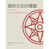 調校生命的羅盤