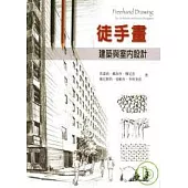 徒手畫-建築與室內設計