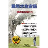 職場求生密碼一個退役記者的告白