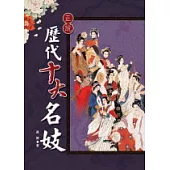 正說歷代十大名妓