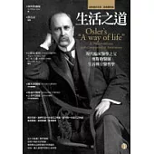 生活之道：現代臨床醫學之父奧斯勒醫師生活與行醫哲學