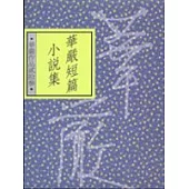 華嚴短篇小說集