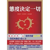 態度決定一切(典藏精裝版)