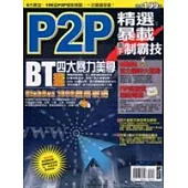 P2P精選暴載高手制霸技
