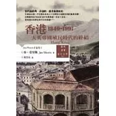 香港：大英帝國殖民時代的終結