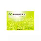 幼兒學習環境評量表-修訂版