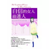 自信的女人最迷人