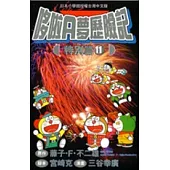 哆啦A夢歷險記 特別篇11