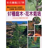 97種庭木花木栽培