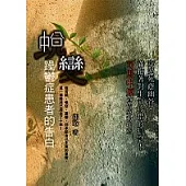 蛻變.躁鬱症患者的告白