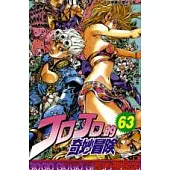 JOJO的奇妙冒險 63完
