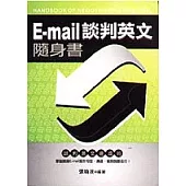 E-MAIL談判英文隨身書