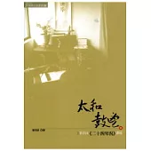 太和鼓鬯：徐青山「二十四琴況」講述