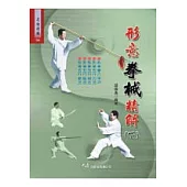 形意拳械精解<下>