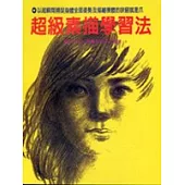 超級素描學習法