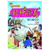 歷史好好玩2-封神演義(2) 大戰十絕陣