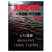 天運姓名學-土行透視