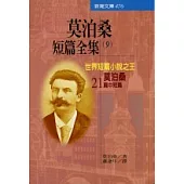 莫泊桑短篇全集(之九)世界短篇小說之王