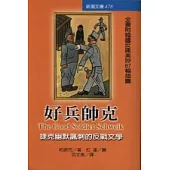 好兵帥克-捷克幽默諷刺的反戰文學