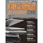 筆記型電腦優化、防護、救援工具箱
