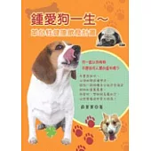 鍾愛狗一生