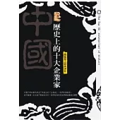 歷史上的十大企業家