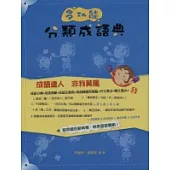 多功能分類成語典