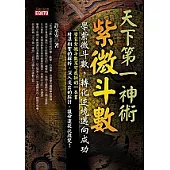 天下第一神術--紫微斗數-學紫微斗數，轉化逆境邁向成功
