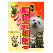 旺運寵物命相館──如何替寵物和你算命