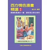 西方情色漫話精選(2)