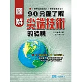 圖解90分鐘了解尖端技術的結構