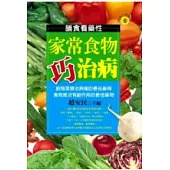 家常食物巧治病