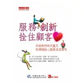 服務創新 拴住顧客心