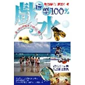 玩樂100% 戲水