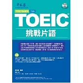 挑戰片語(附1MP3)