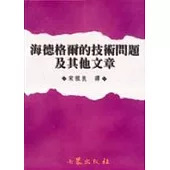 海德格爾的技術問題及其他文章