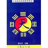 中國哲學範疇精粹叢書(三)天