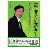 「學習」已經落伍了!：掌握知識管理才是贏家