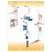 我在藍色的街留下灰色的影